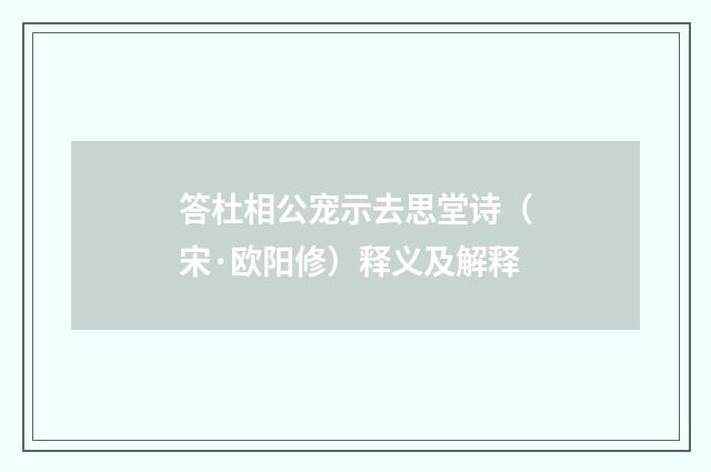 答杜相公宠示去思堂诗（宋·欧阳修）释义及解释