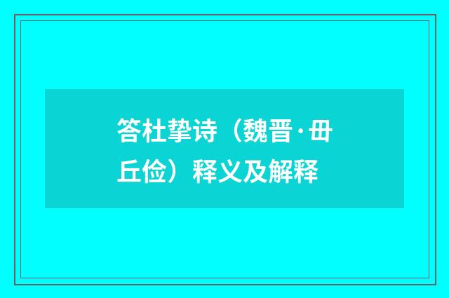 答杜挚诗（魏晋·毌丘俭）释义及解释