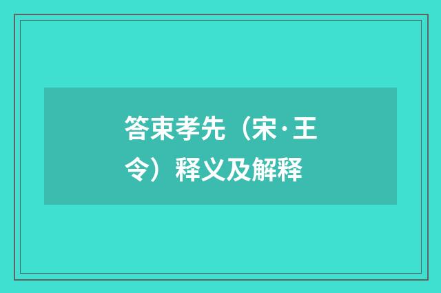 答束孝先（宋·王令）释义及解释