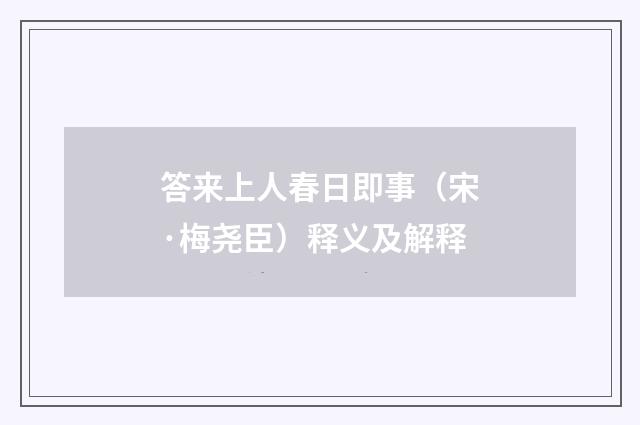 答来上人春日即事（宋·梅尧臣）释义及解释