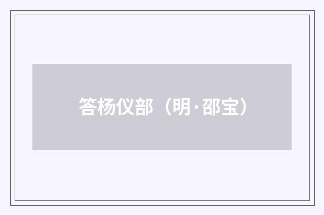 答杨仪部（明·邵宝）