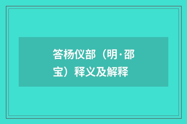 答杨仪部（明·邵宝）释义及解释