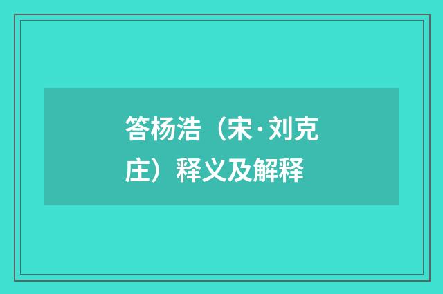 答杨浩（宋·刘克庄）释义及解释