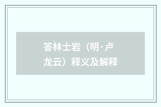 答林士岩（明·卢龙云）释义及解释