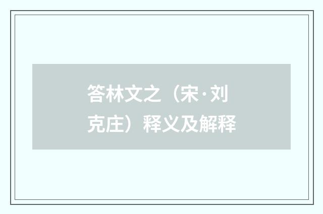 答林文之（宋·刘克庄）释义及解释