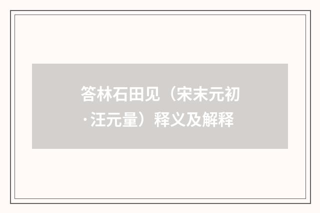 答林石田见（宋末元初·汪元量）释义及解释
