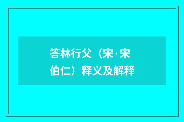 答林行父（宋·宋伯仁）释义及解释