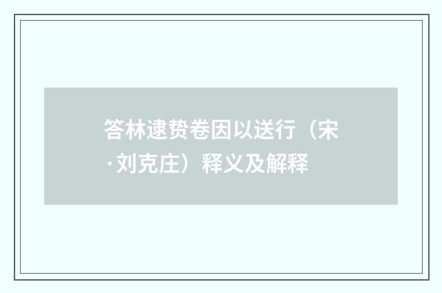 答林逮贽卷因以送行（宋·刘克庄）释义及解释