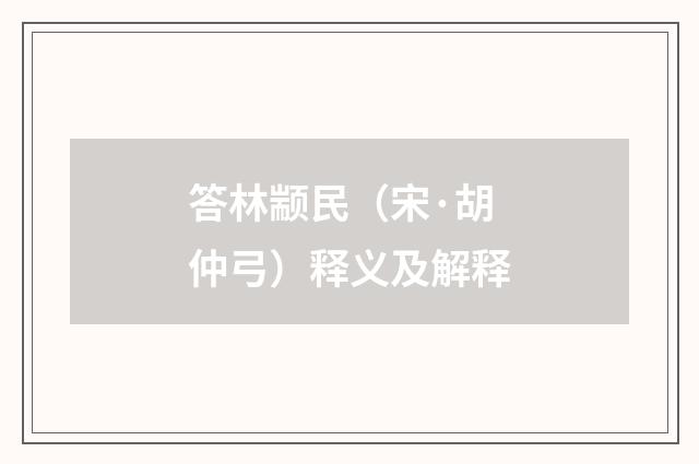 答林颛民（宋·胡仲弓）释义及解释