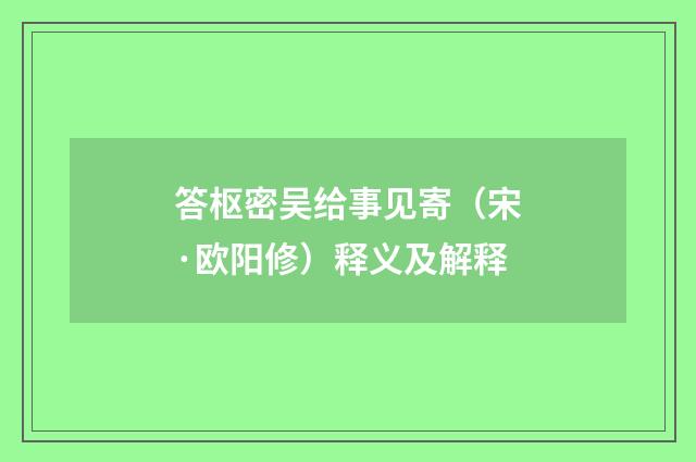 答枢密吴给事见寄（宋·欧阳修）释义及解释