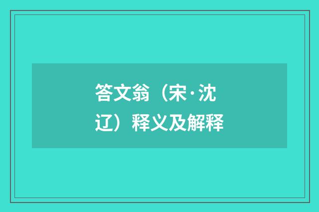 答文翁（宋·沈辽）释义及解释