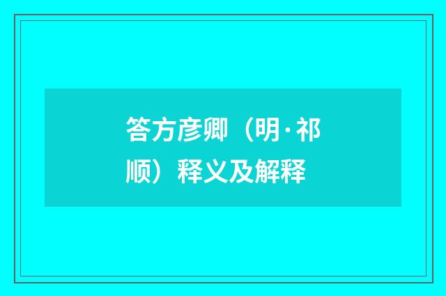 答方彦卿（明·祁顺）释义及解释