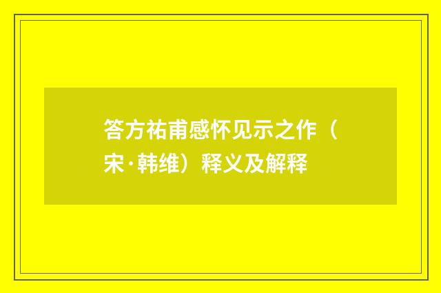 答方祐甫感怀见示之作（宋·韩维）释义及解释