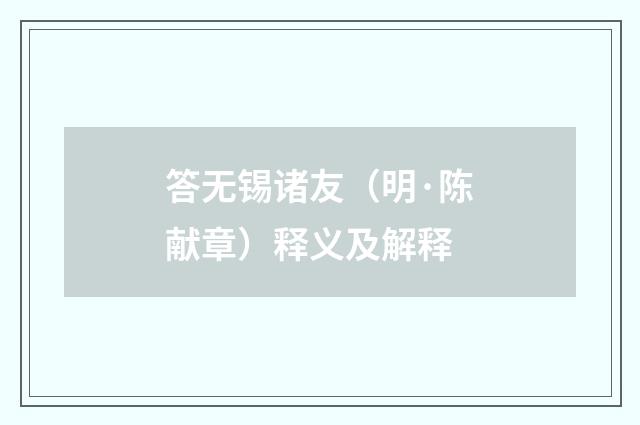答无锡诸友(明·陈献章)释义及解释