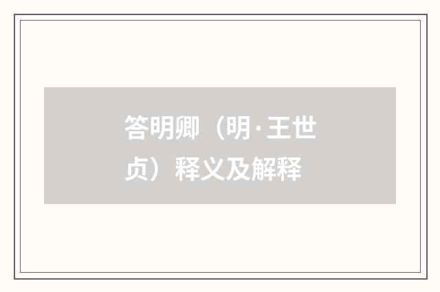 答明卿（明·王世贞）释义及解释