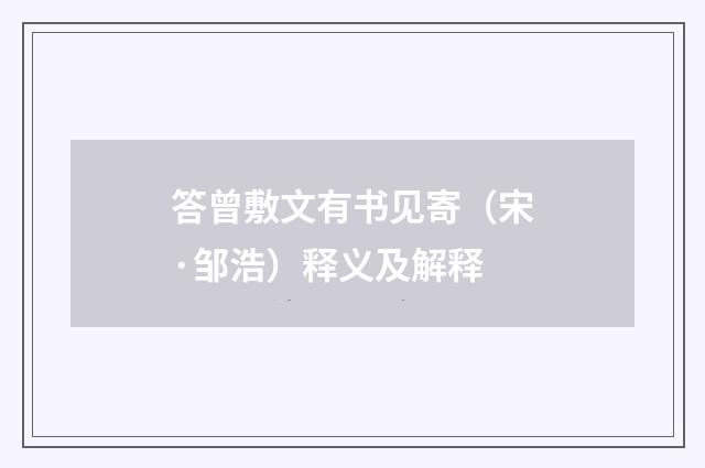 答曾敷文有书见寄（宋·邹浩）释义及解释