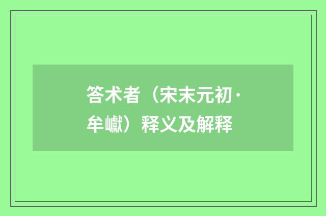 答术者（宋末元初·牟巘）释义及解释