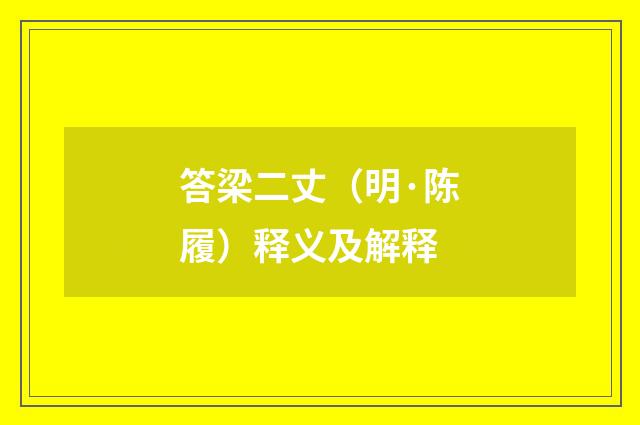 答梁二丈（明·陈履）释义及解释