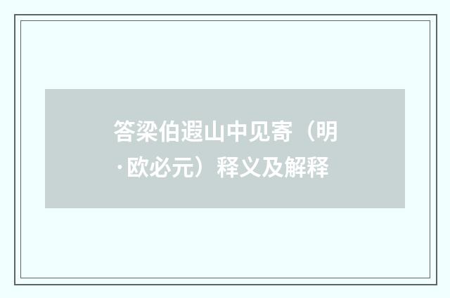 答梁伯遐山中见寄（明·欧必元）释义及解释
