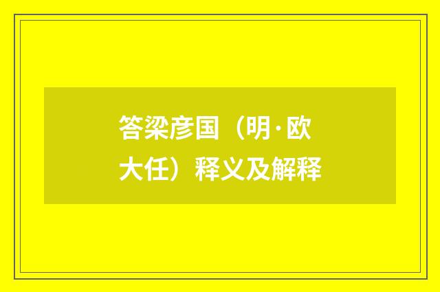 答梁彦国（明·欧大任）释义及解释