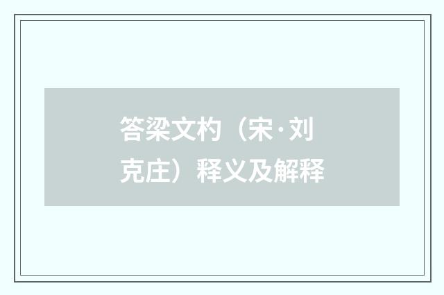 答梁文杓（宋·刘克庄）释义及解释