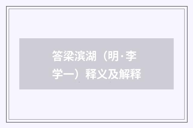 答梁滨湖（明·李学一）释义及解释
