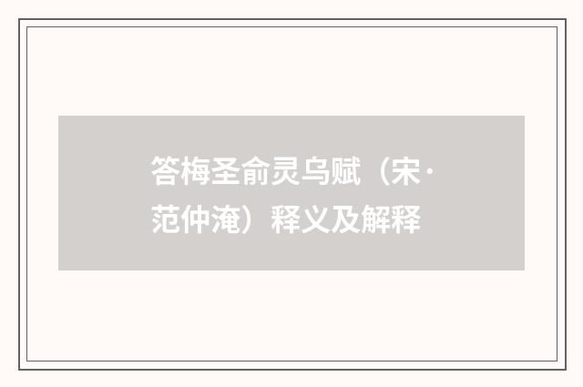 答梅圣俞灵乌赋（宋·范仲淹）释义及解释