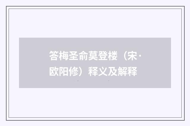 答梅圣俞莫登楼（宋·欧阳修）释义及解释