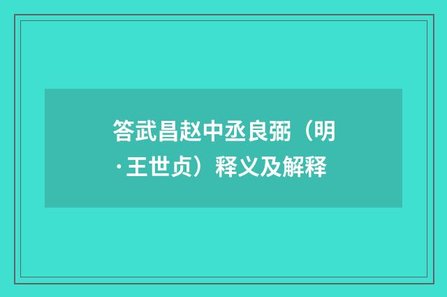 答武昌赵中丞良弼（明·王世贞）释义及解释