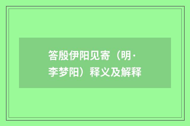 答殷伊阳见寄（明·李梦阳）释义及解释