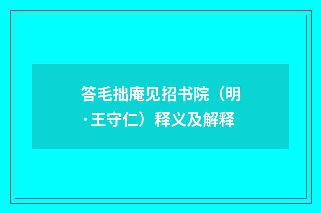 答毛拙庵见招书院（明·王守仁）释义及解释