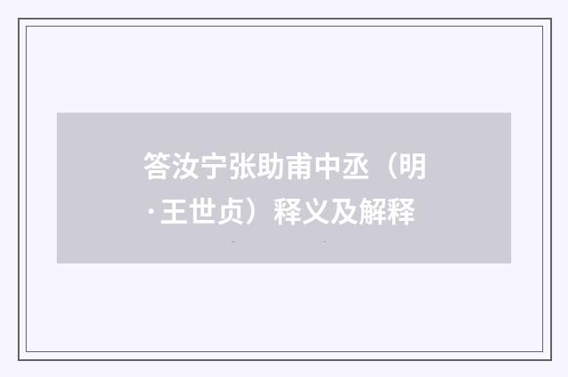 答汝宁张助甫中丞（明·王世贞）释义及解释
