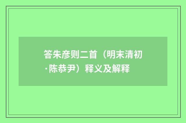 答朱彦则二首（明末清初·陈恭尹）释义及解释