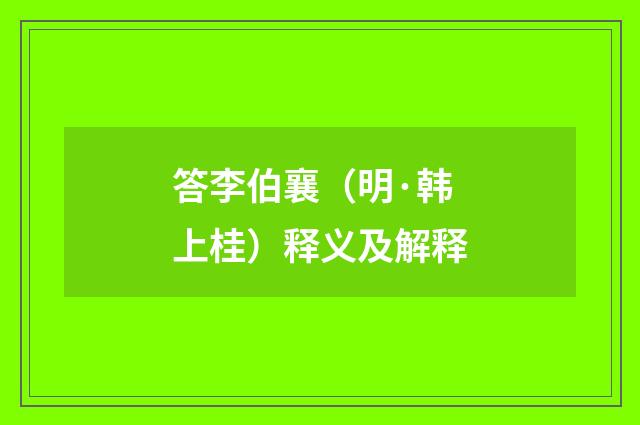 答李伯襄（明·韩上桂）释义及解释