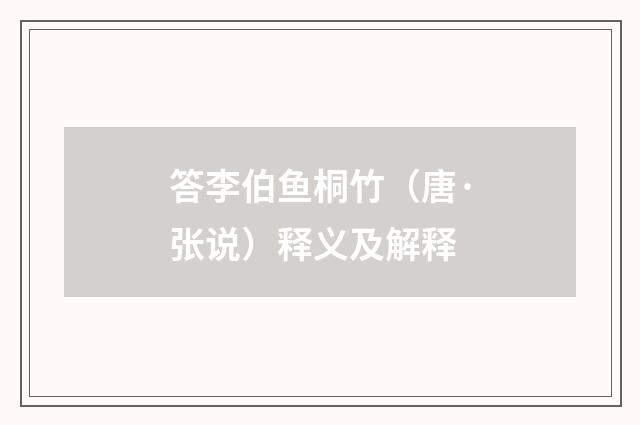 答李伯鱼桐竹（唐·张说）释义及解释