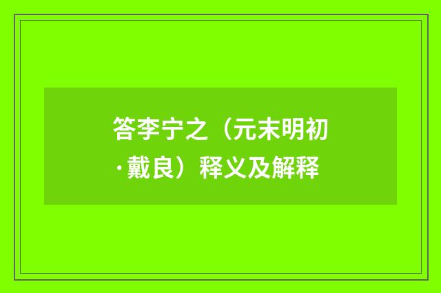 答李宁之（元末明初·戴良）释义及解释