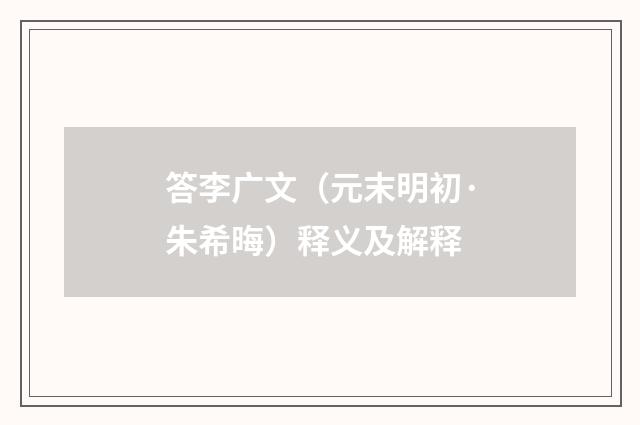 答李广文（元末明初·朱希晦）释义及解释