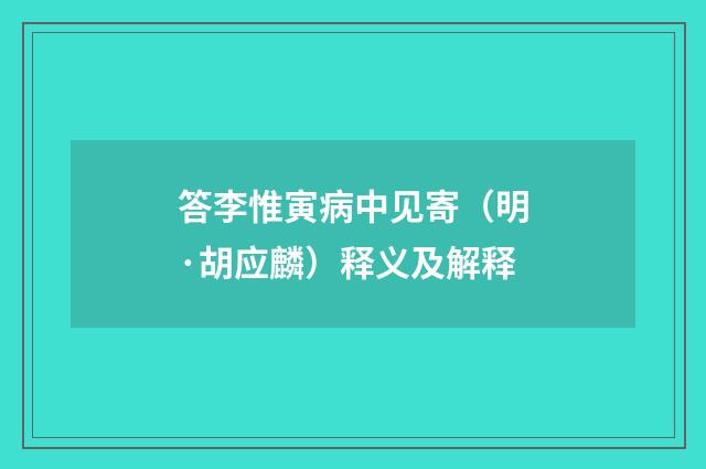 答李惟寅病中见寄（明·胡应麟）释义及解释