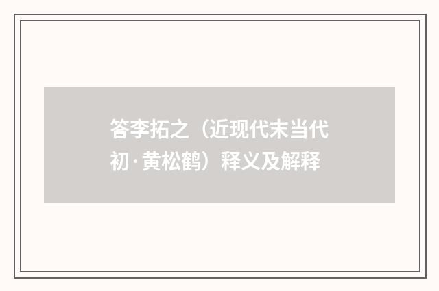 答李拓之（近现代末当代初·黄松鹤）释义及解释