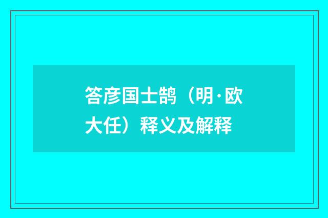 答彦国士鹄（明·欧大任）释义及解释