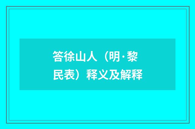 答徐山人（明·黎民表）释义及解释