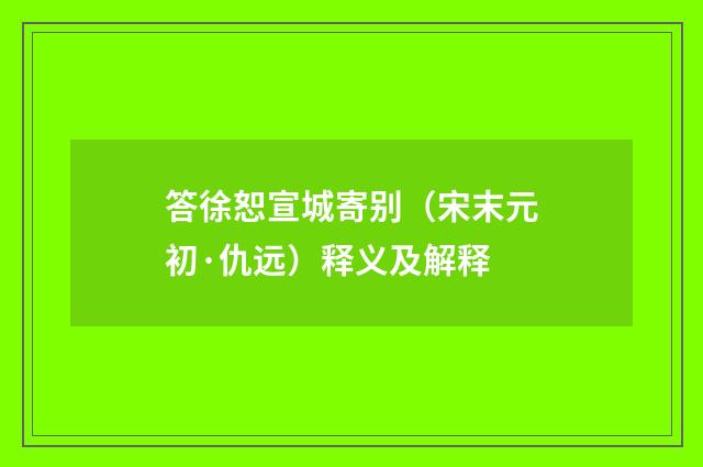 答徐恕宣城寄别（宋末元初·仇远）释义及解释