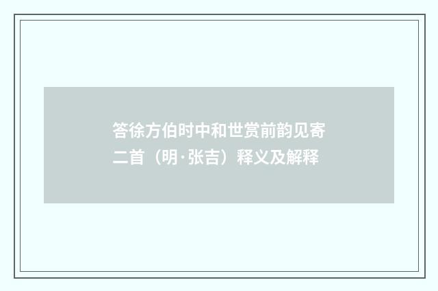 答徐方伯时中和世赏前韵见寄二首（明·张吉）释义及解释