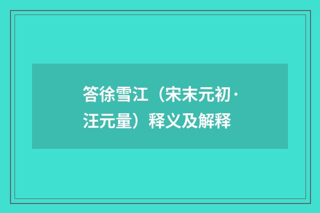 答徐雪江（宋末元初·汪元量）释义及解释
