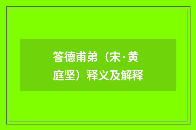答德甫弟（宋·黄庭坚）释义及解释