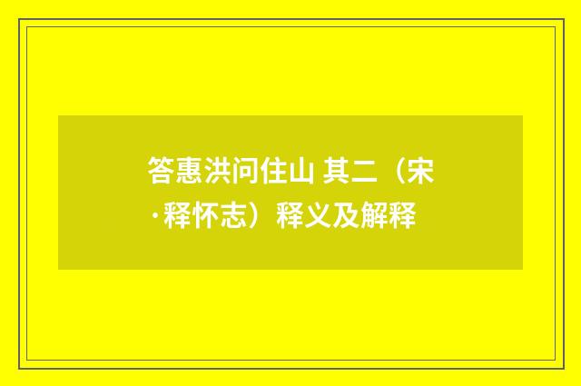答惠洪问住山 其二（宋·释怀志）释义及解释