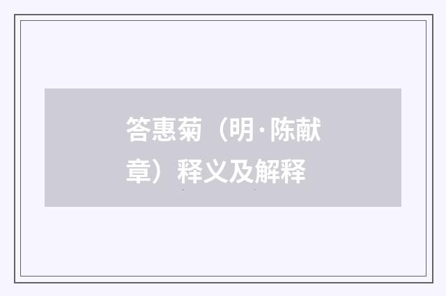 答惠菊（明·陈献章）释义及解释