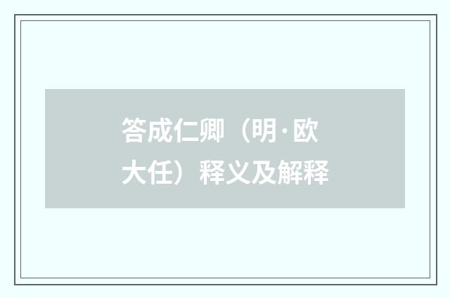 答成仁卿（明·欧大任）释义及解释