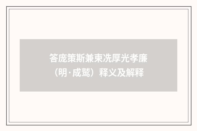 答庞策斯兼柬冼厚光孝廉（明·成鹫）释义及解释