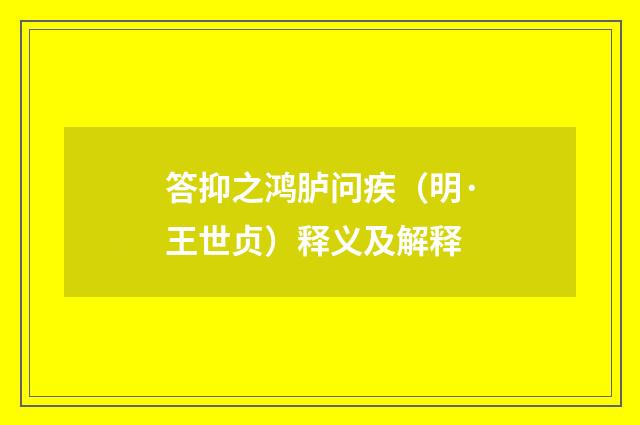 答抑之鸿胪问疾（明·王世贞）释义及解释
